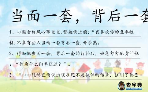當面一套,背后一套造句