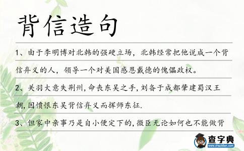 背信造句