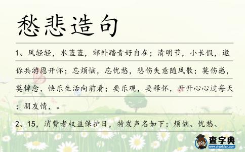 愁悲造句
