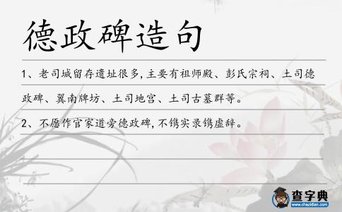 德政碑造句