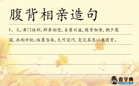 腹背相親造句