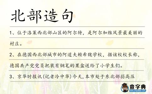 北部造句