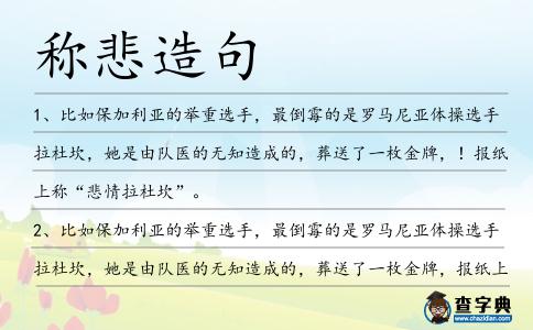 稱悲造句