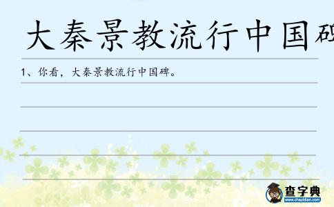 大秦景教流行中國(guó)碑造句