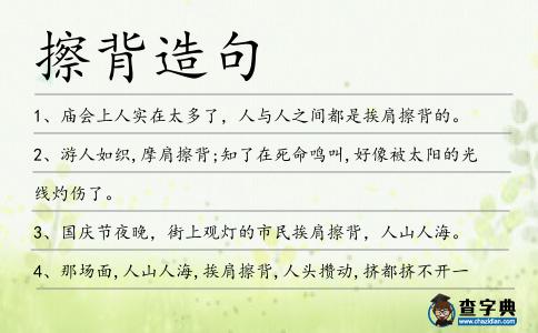 擦背造句