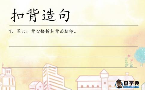 扣背造句