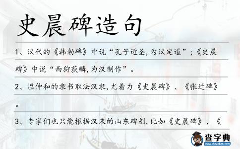 史晨碑造句