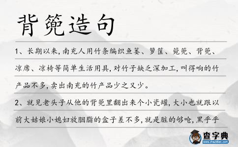 背篼造句