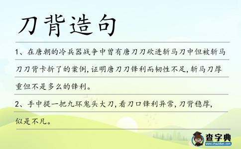 刀背造句