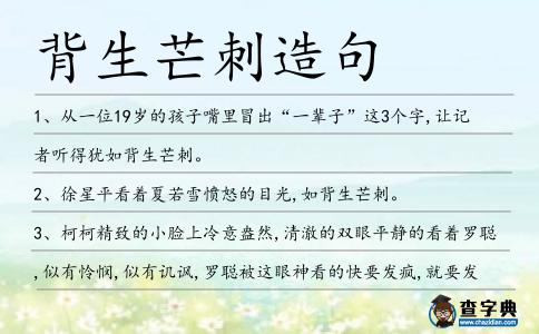 背生芒刺造句