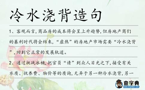 冷水澆背造句