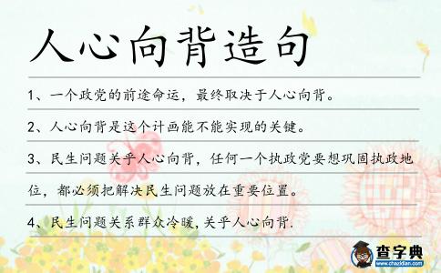 人心向背造句