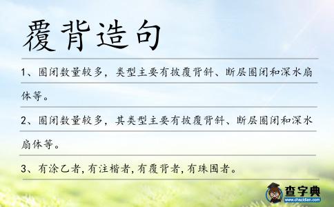 覆背造句