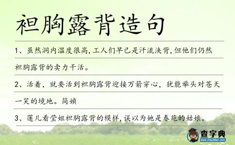 袒胸露背造句