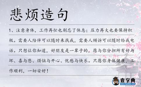 悲煩造句