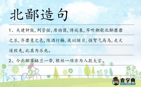 北鄙造句