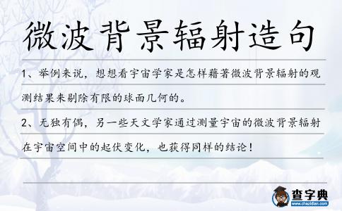 微波背景輻射造句