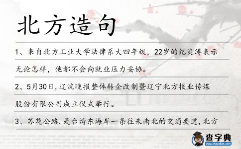北方造句