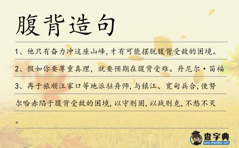 腹背造句