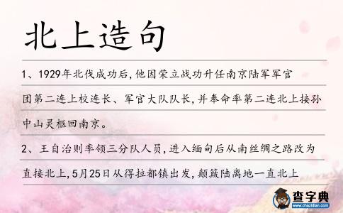 北上造句