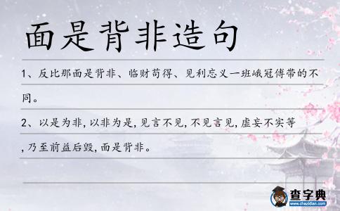 面是背非造句