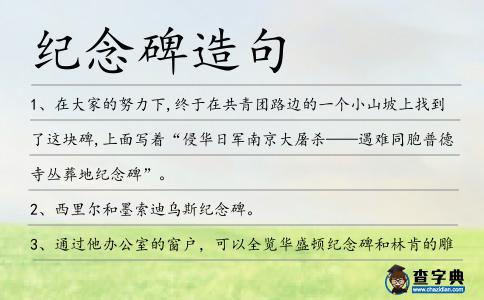 紀(jì)念碑造句