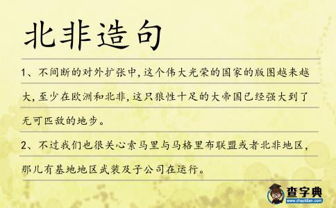 北非造句
