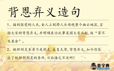 背恩棄義造句