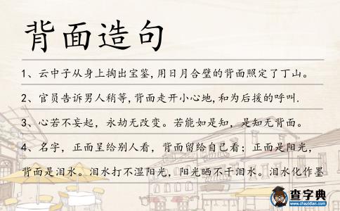 背面造句