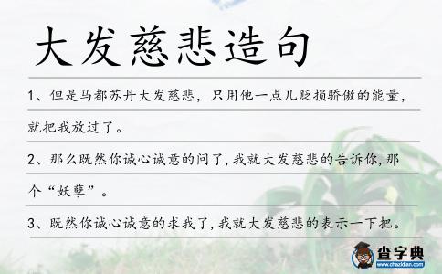 大發慈悲造句