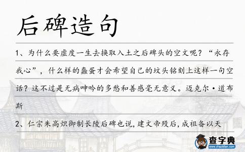 后碑造句