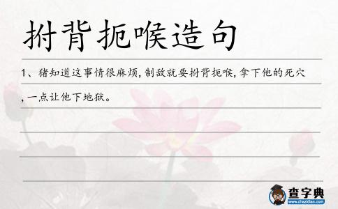 拊背扼喉造句