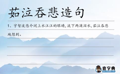 茹泣吞悲造句