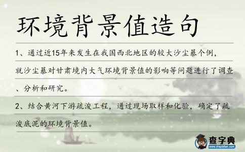 環(huán)境背景值造句