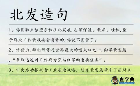 北發(fā)造句