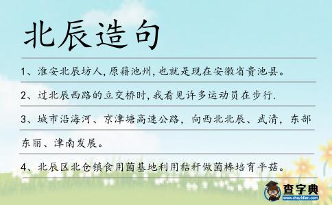 北辰造句