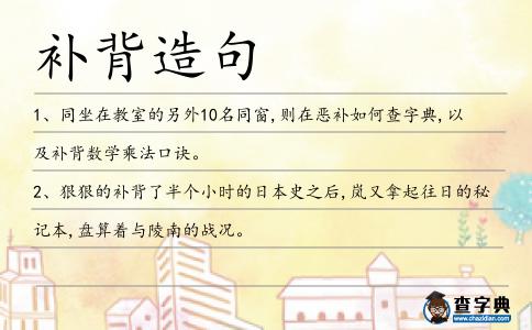 補背造句