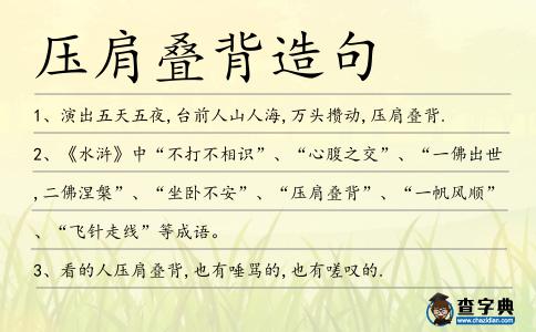 壓肩疊背造句