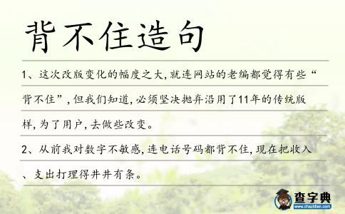 背不住造句