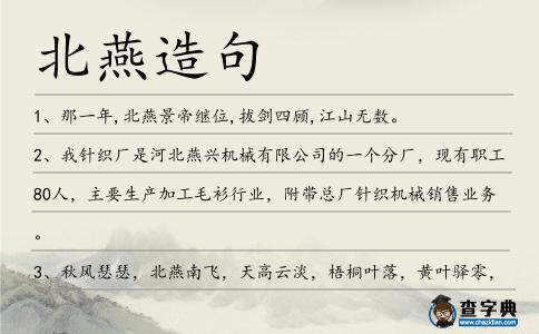 北燕造句