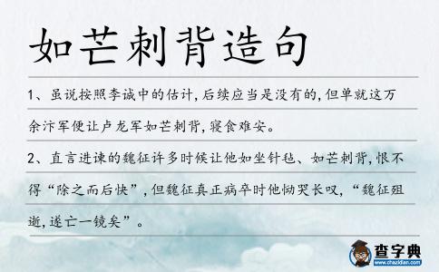 如芒刺背造句