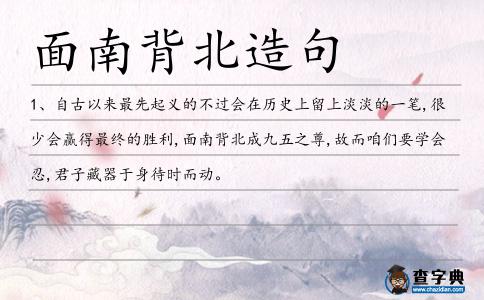 面南背北造句
