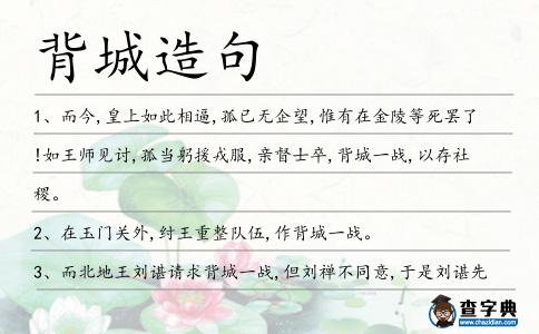 背城造句