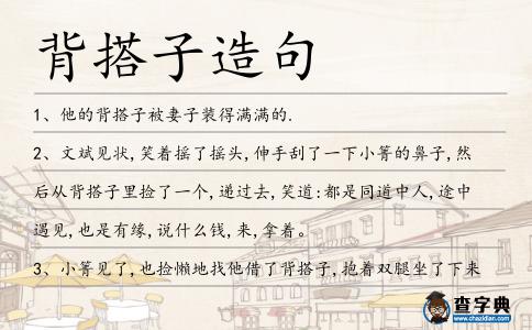 背搭子造句