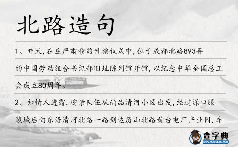 北路造句