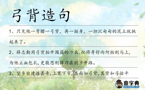 弓背造句