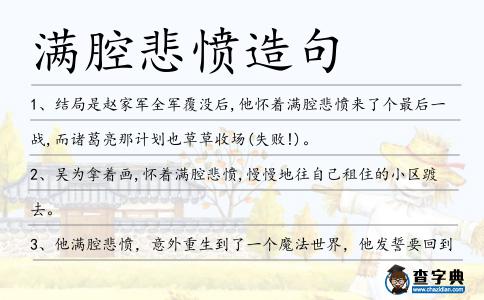 滿腔悲憤造句