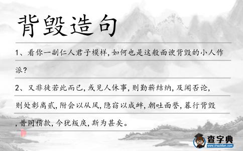 背毀造句