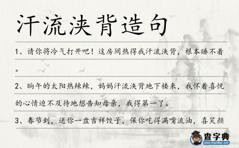 汗流浹背造句