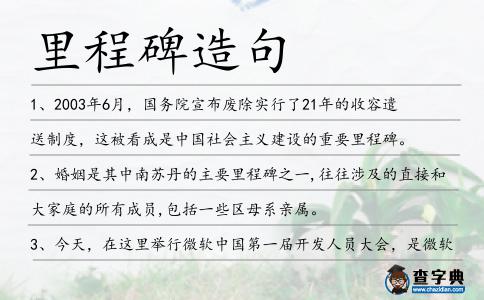 里程碑造句